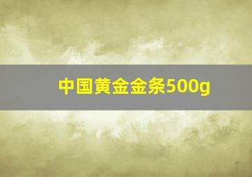 中国黄金金条500g