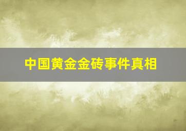 中国黄金金砖事件真相