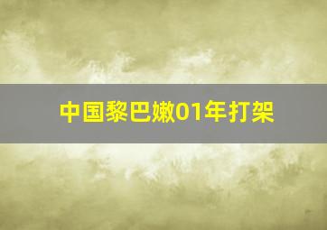 中国黎巴嫩01年打架