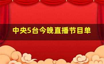 中央5台今晚直播节目单