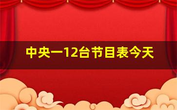 中央一12台节目表今天