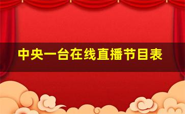 中央一台在线直播节目表