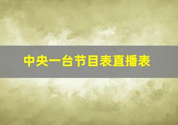 中央一台节目表直播表