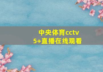 中央体育cctv5+直播在线观看