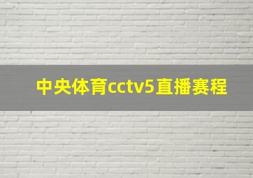 中央体育cctv5直播赛程