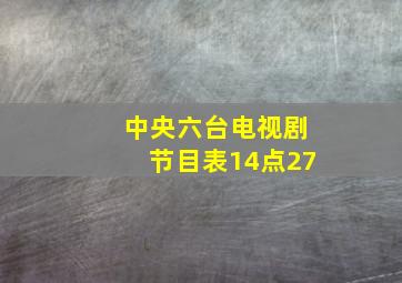 中央六台电视剧节目表14点27