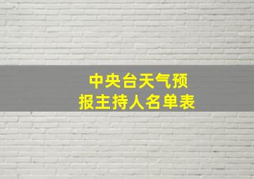 中央台天气预报主持人名单表