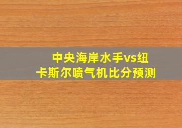 中央海岸水手vs纽卡斯尔喷气机比分预测