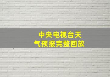 中央电视台天气预报完整回放