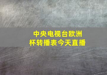 中央电视台欧洲杯转播表今天直播