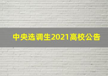 中央选调生2021高校公告