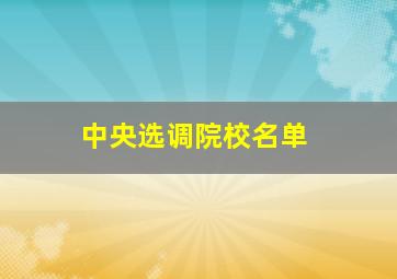 中央选调院校名单