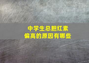 中学生总胆红素偏高的原因有哪些