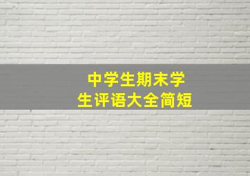 中学生期末学生评语大全简短