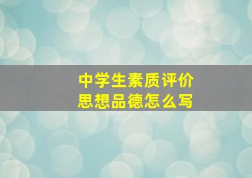 中学生素质评价思想品德怎么写