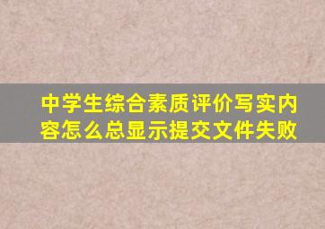 中学生综合素质评价写实内容怎么总显示提交文件失败