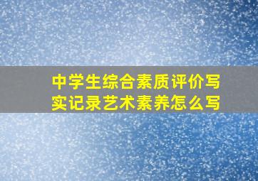 中学生综合素质评价写实记录艺术素养怎么写