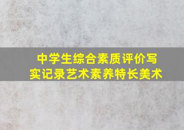 中学生综合素质评价写实记录艺术素养特长美术