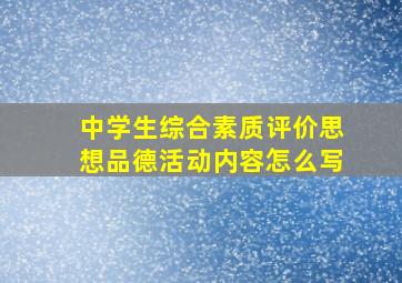 中学生综合素质评价思想品德活动内容怎么写