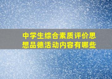 中学生综合素质评价思想品德活动内容有哪些