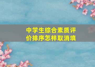 中学生综合素质评价排序怎样取消填