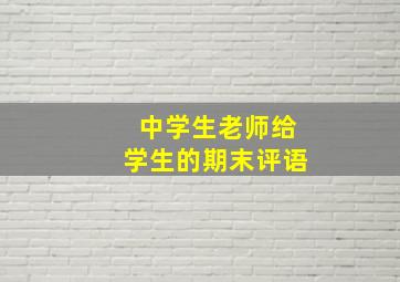 中学生老师给学生的期末评语