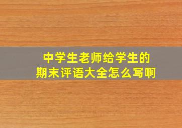 中学生老师给学生的期末评语大全怎么写啊