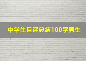 中学生自评总结100字男生