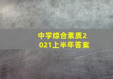 中学综合素质2021上半年答案