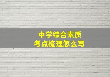 中学综合素质考点梳理怎么写