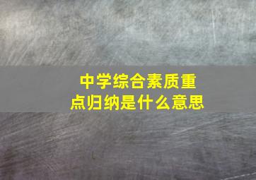 中学综合素质重点归纳是什么意思