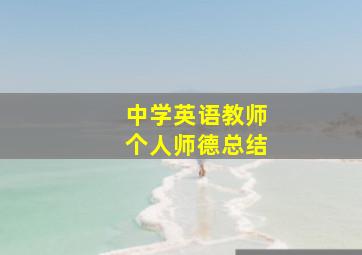 中学英语教师个人师德总结