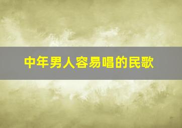 中年男人容易唱的民歌