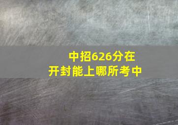 中招626分在开封能上哪所考中