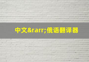 中文→俄语翻译器