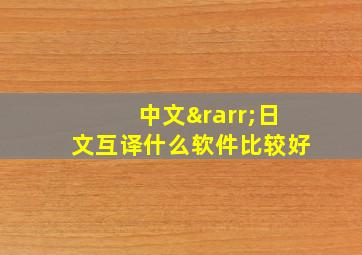 中文→日文互译什么软件比较好