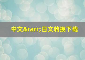 中文→日文转换下载