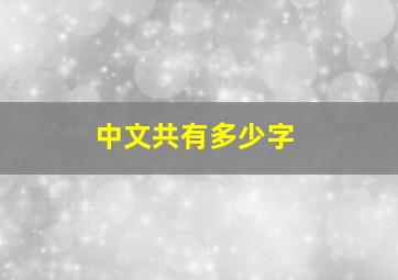 中文共有多少字