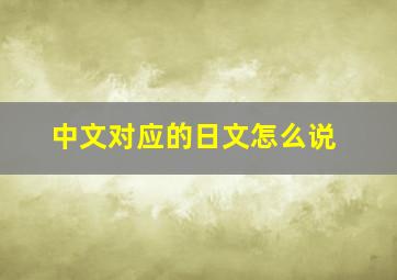 中文对应的日文怎么说