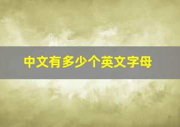 中文有多少个英文字母