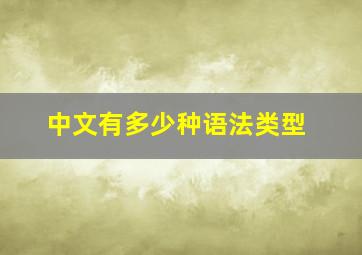 中文有多少种语法类型