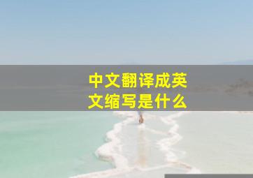 中文翻译成英文缩写是什么