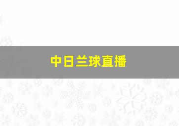 中日兰球直播