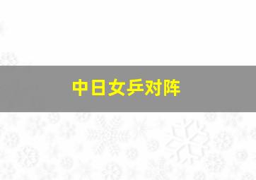 中日女乒对阵