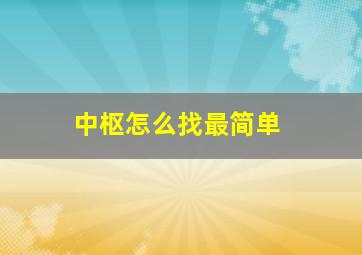 中枢怎么找最简单