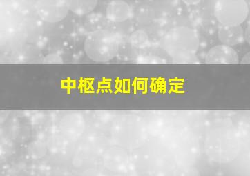 中枢点如何确定