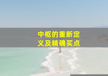 中枢的重新定义及精确买点