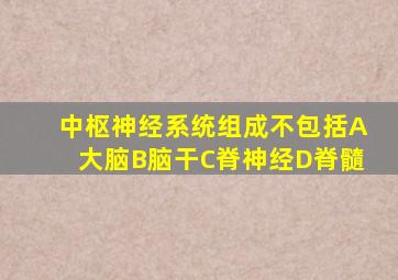 中枢神经系统组成不包括A大脑B脑干C脊神经D脊髓