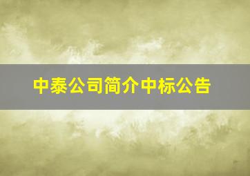 中泰公司简介中标公告