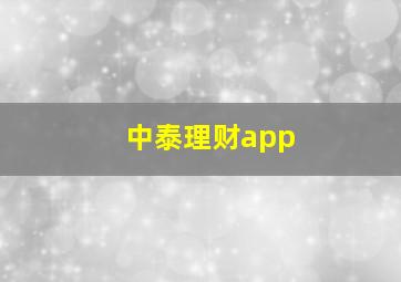 中泰理财app